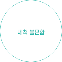 세척 불편함