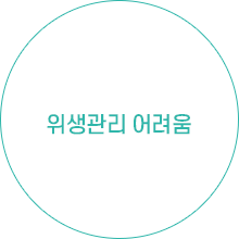 위생관리 어려움