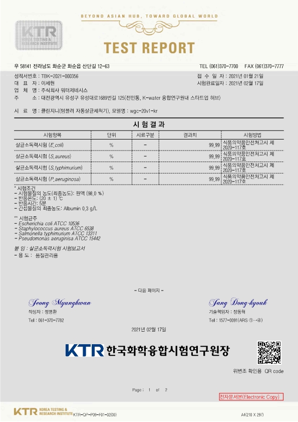 세균현탁액시험법 살균소독시험 성적서