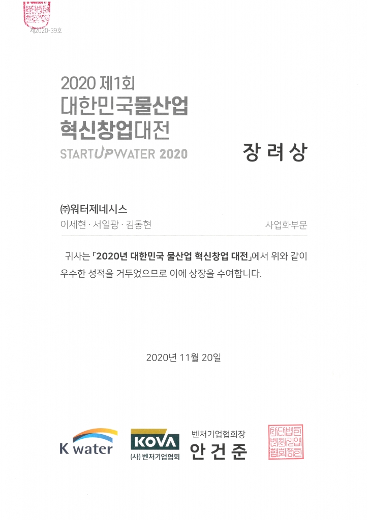 2020 대한민국 물산업 혁신차업대전 장려상