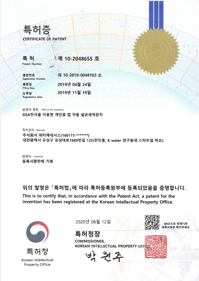 특허증-DSA 전극을 이용한 개인용 컵 자동 살균세척장치