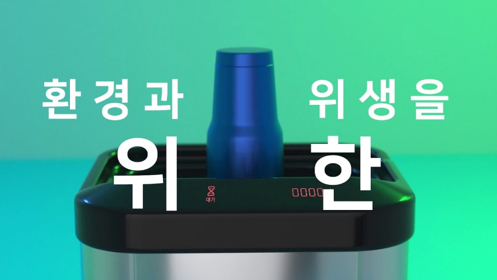 환경과 위생을 위한! 수돗물로만 99.9%살균! 텀블러 자동 살균세척기, 클린지니