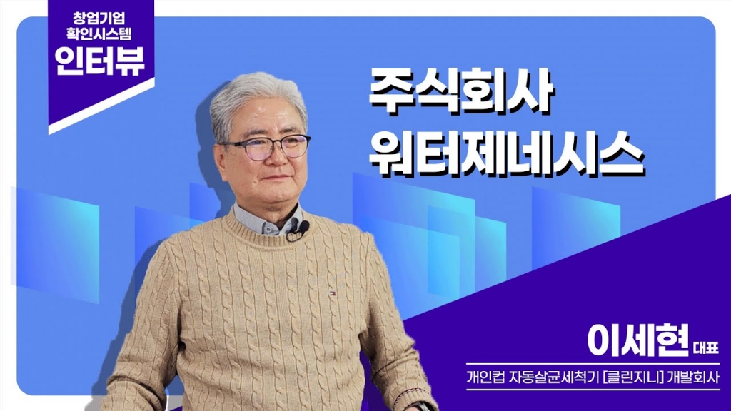 [창업기업확인시스템] 워터제네시스 이세현 대표님 인터뷰